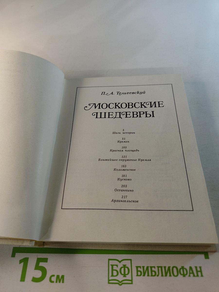 Московские шедевры