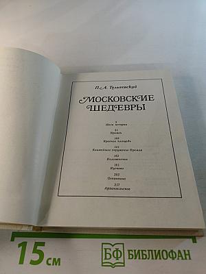 Московские шедевры