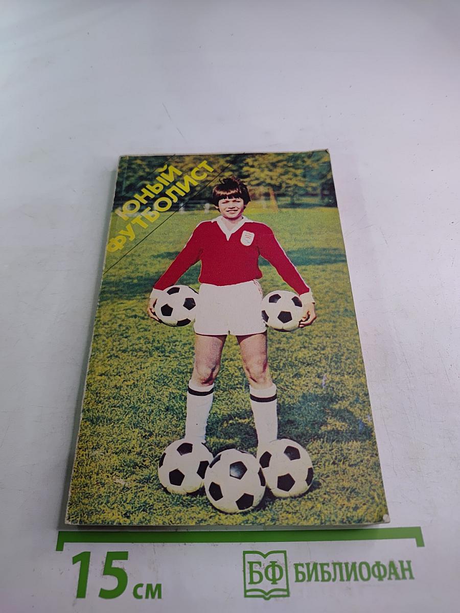 Юный Футболист