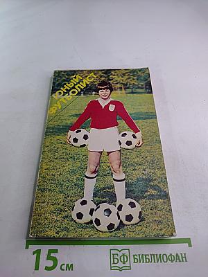 Юный Футболист