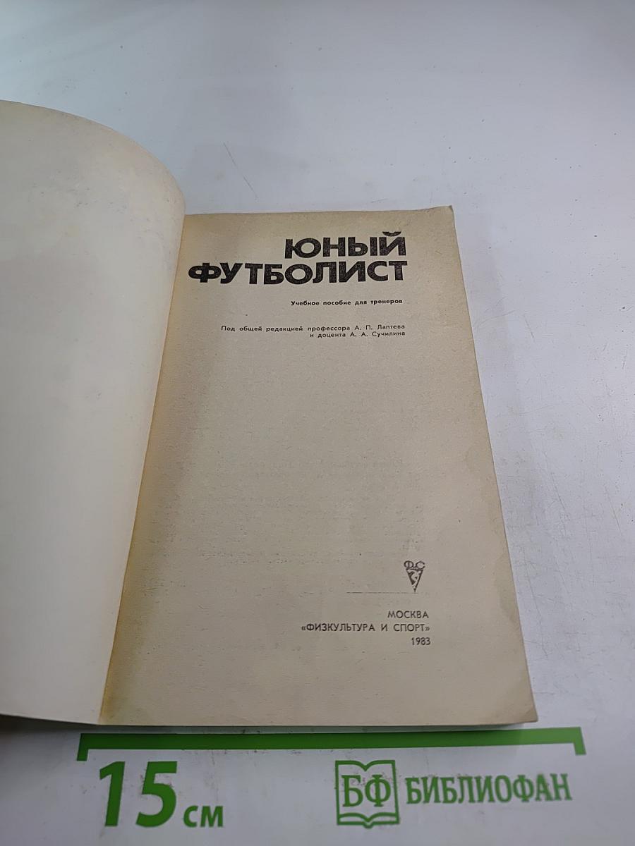 Юный Футболист