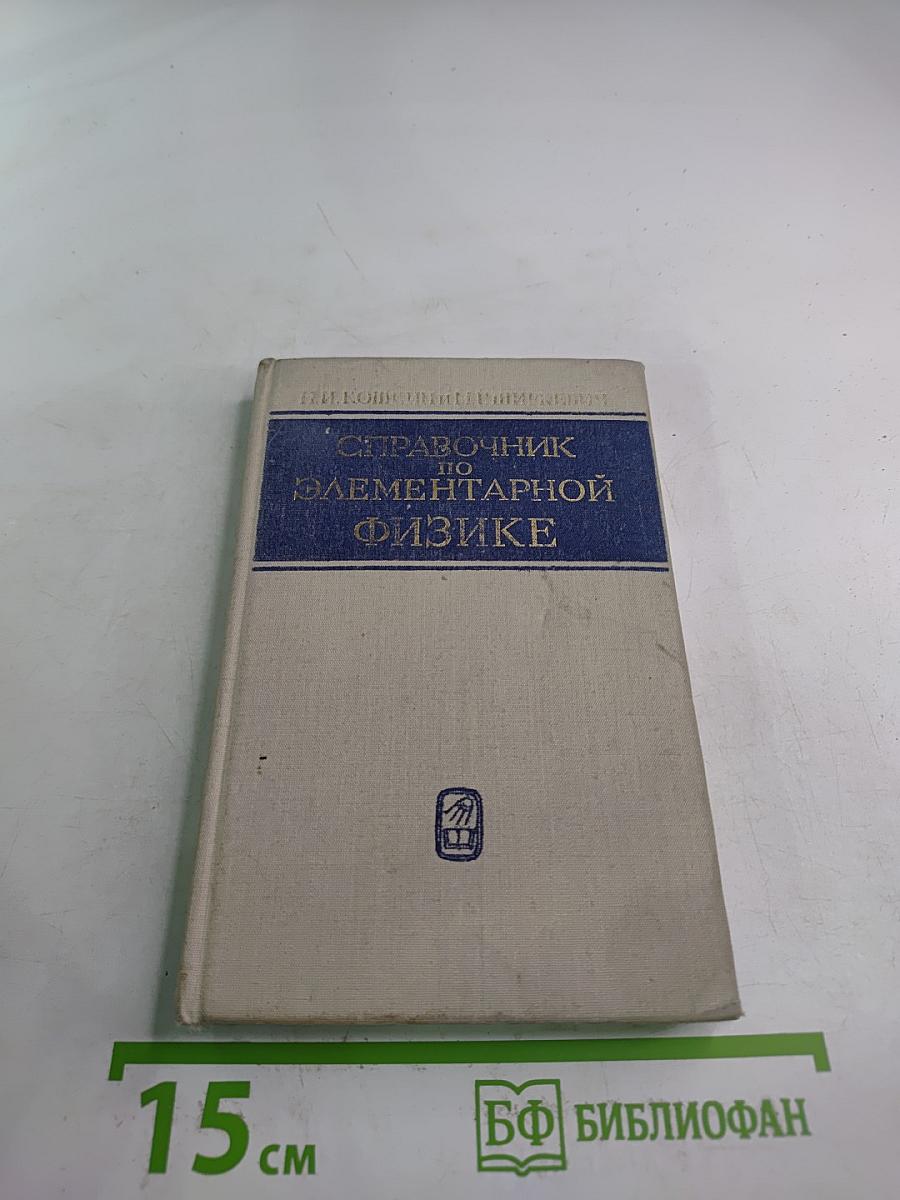 Справочник по элементарной физике