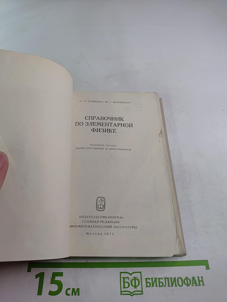 Справочник по элементарной физике