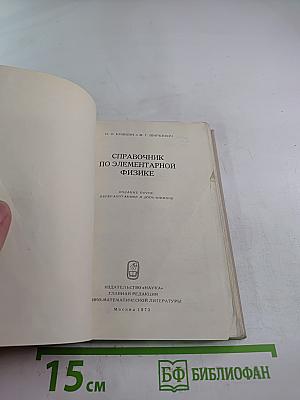 Справочник по элементарной физике