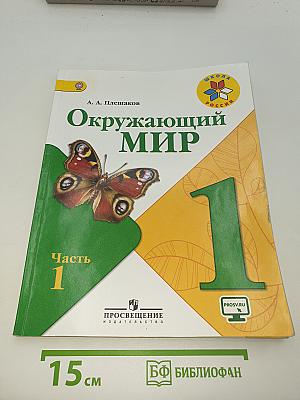 Окружающий мир