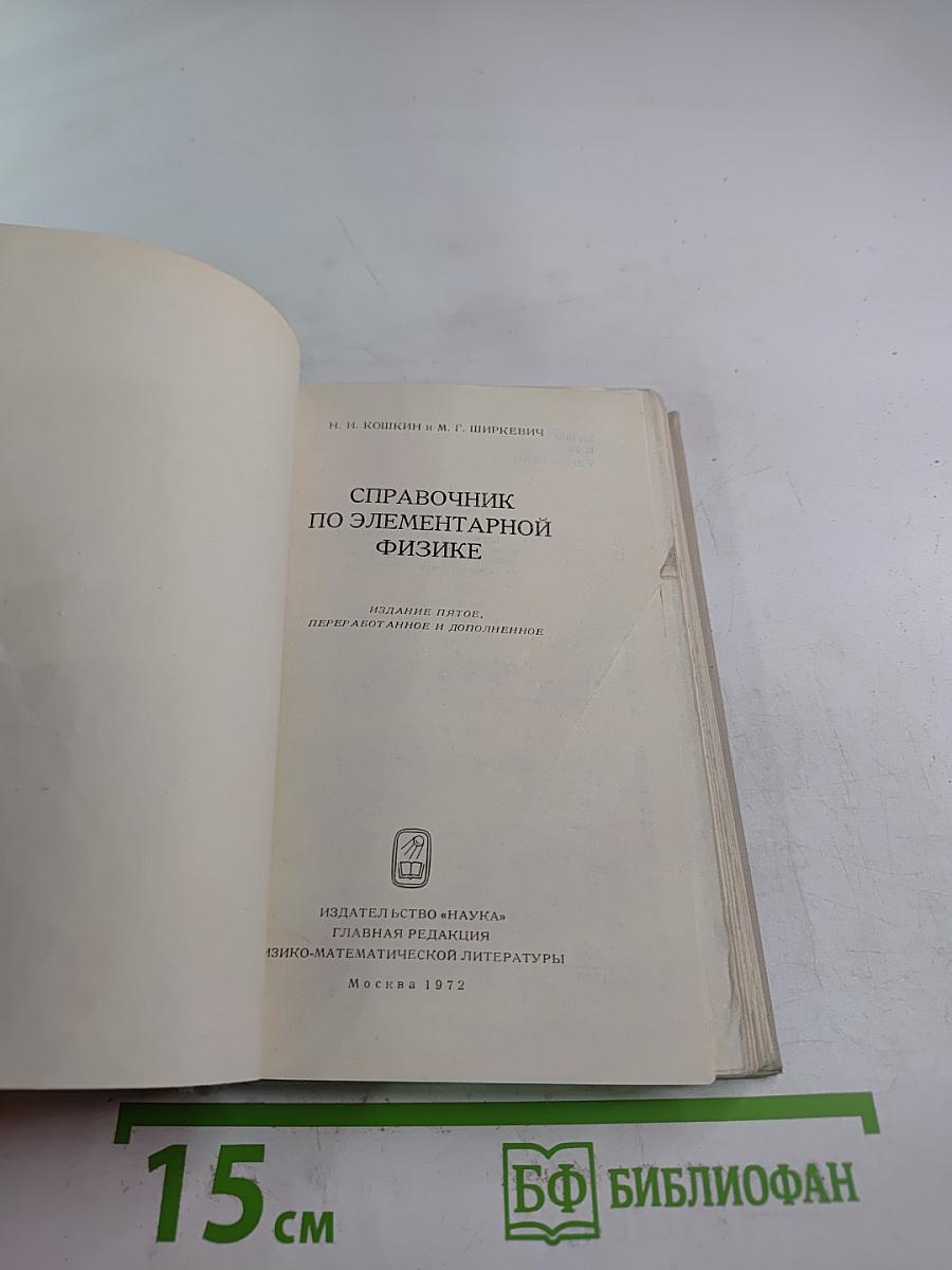 Справочник по элементарной физике