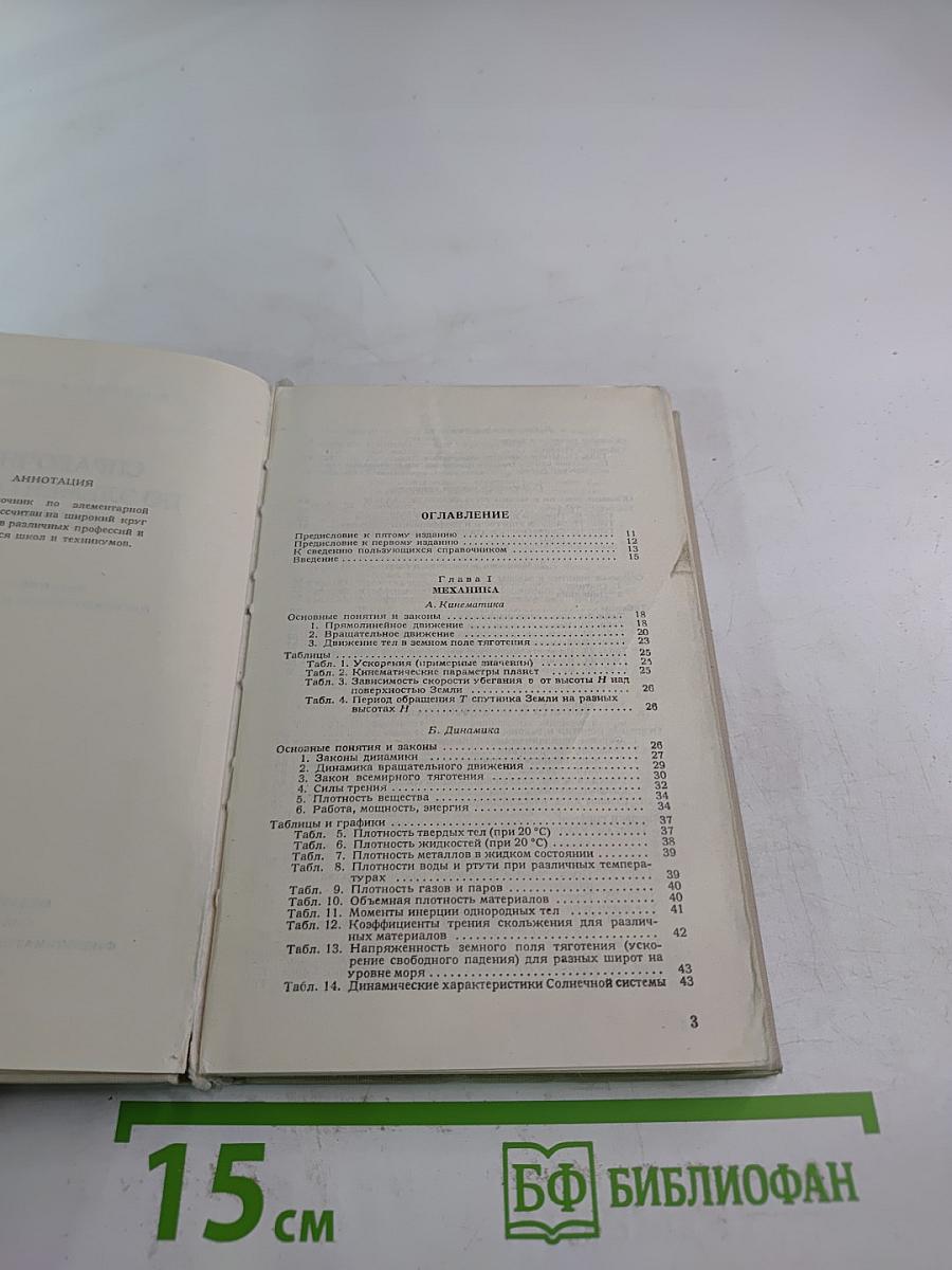 Справочник по элементарной физике