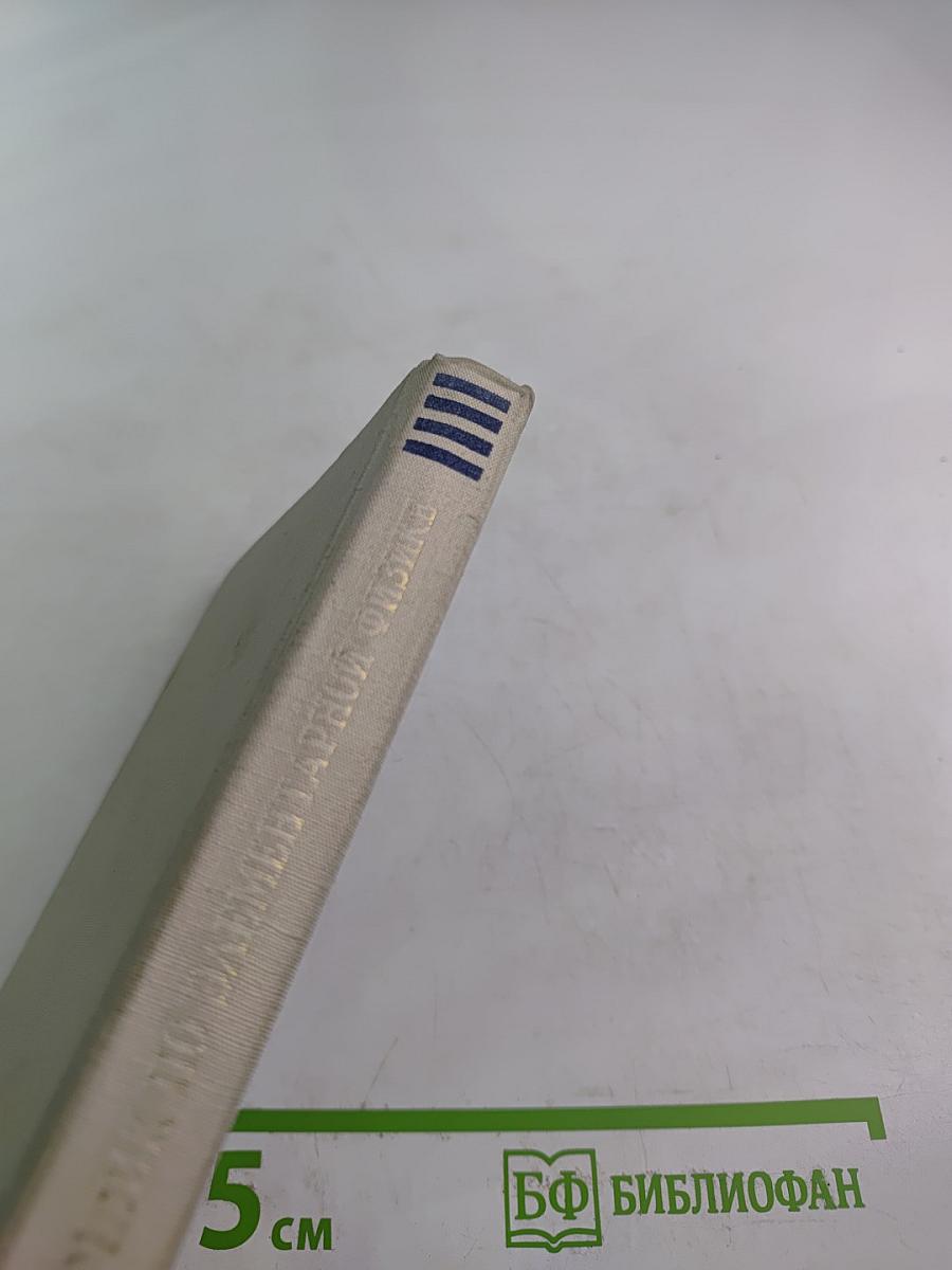 Справочник по элементарной физике