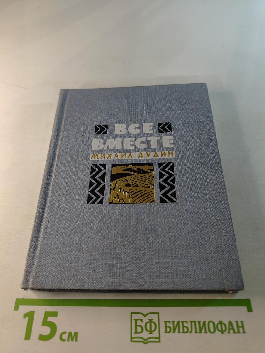 Все вместе. Моя антология