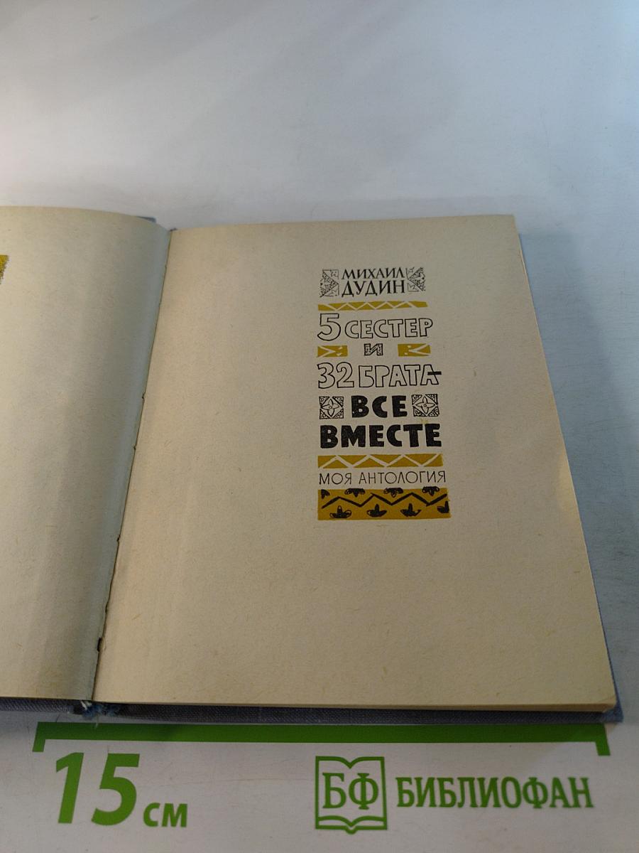 Все вместе. Моя антология