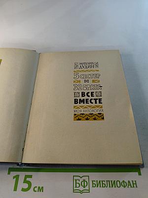 Все вместе. Моя антология