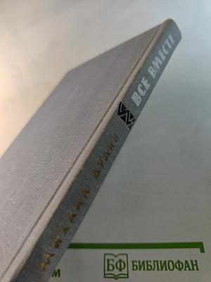 Все вместе. Моя антология