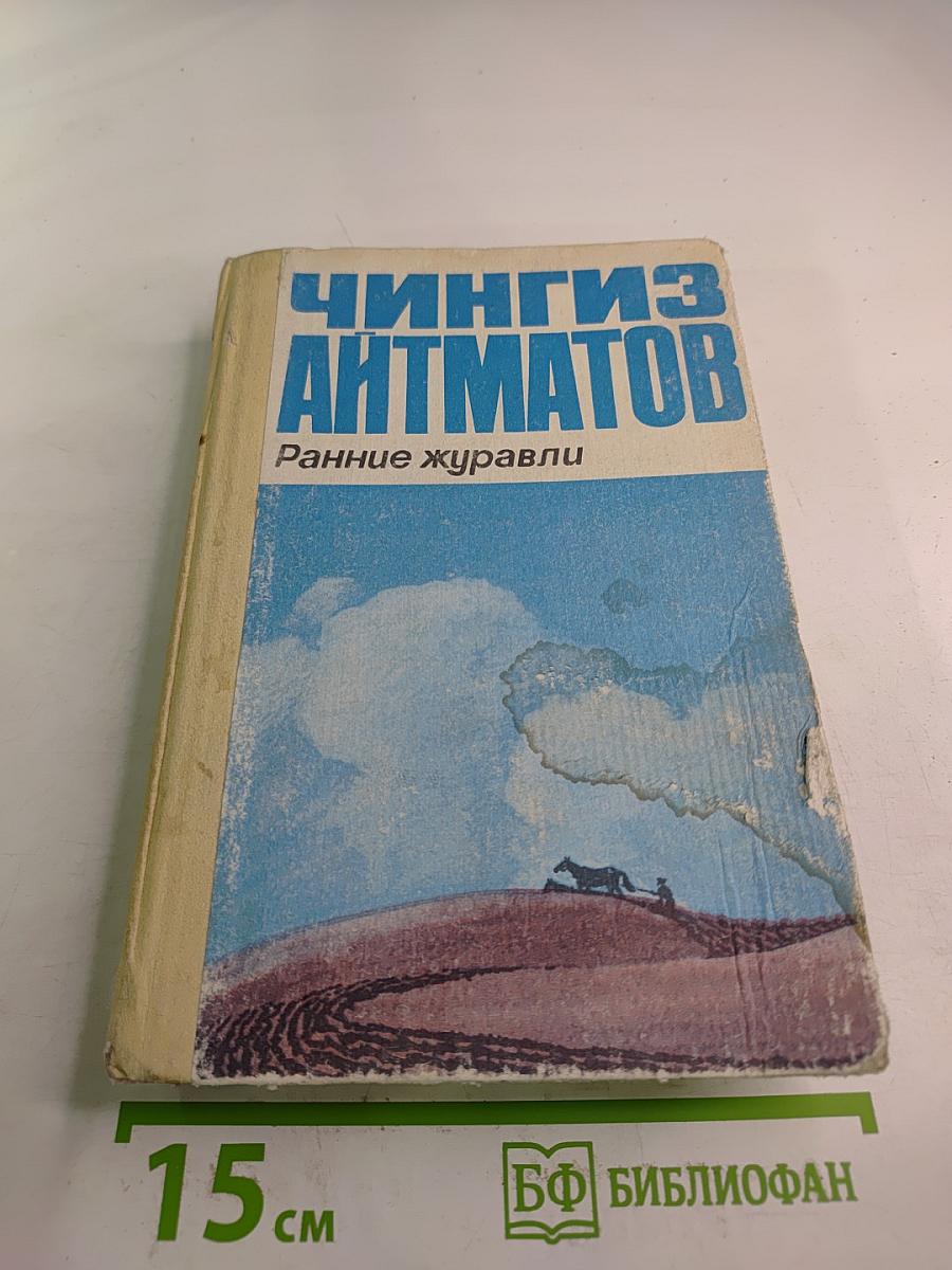 Ранние журавли