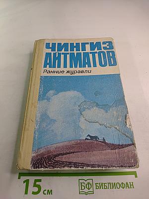 Ранние журавли