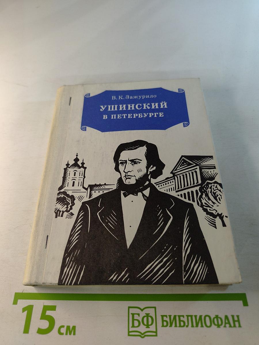 Ушинский в Петербурге