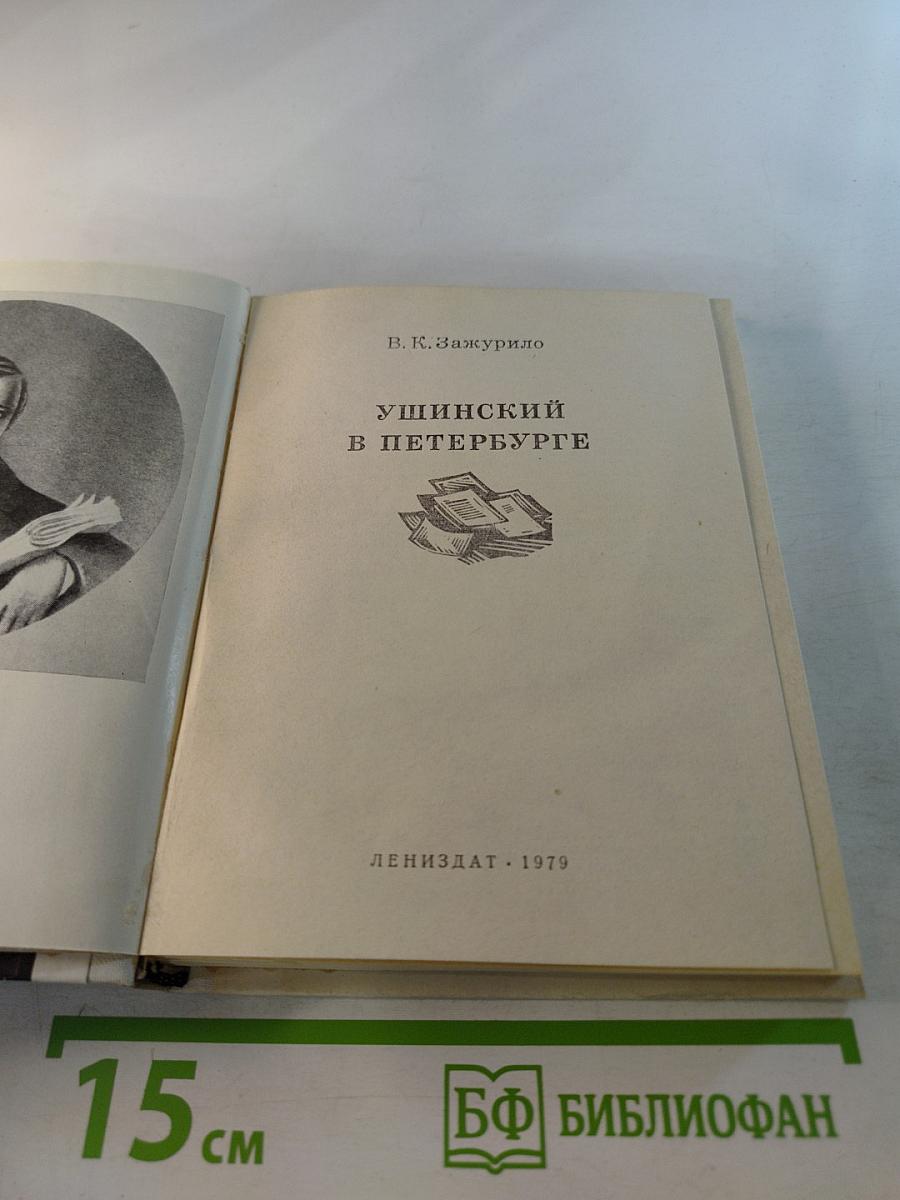 Ушинский в Петербурге