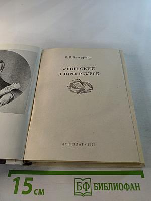 Ушинский в Петербурге