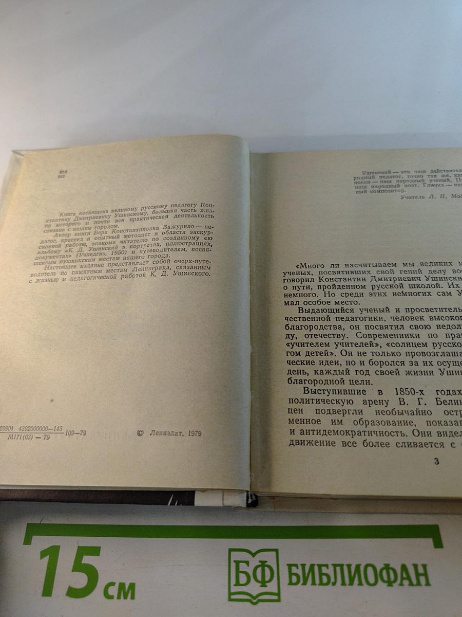 Ушинский в Петербурге