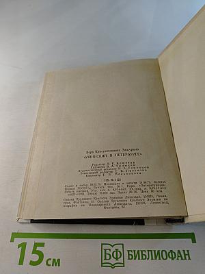 Ушинский в Петербурге