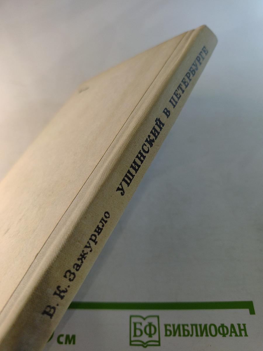 Ушинский в Петербурге