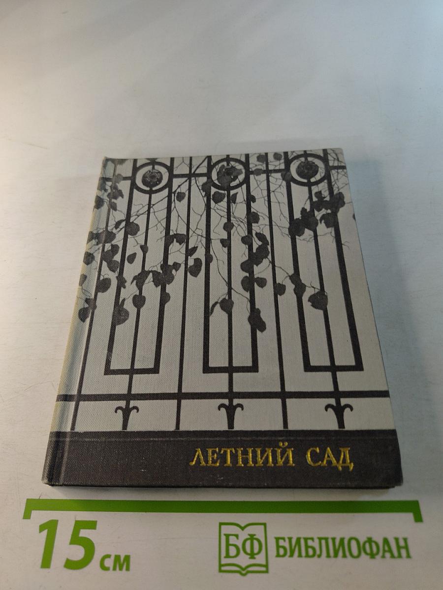 Летний сад