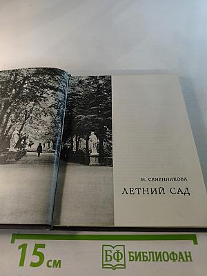 Летний сад