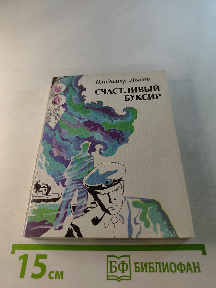 Счастливый буксир