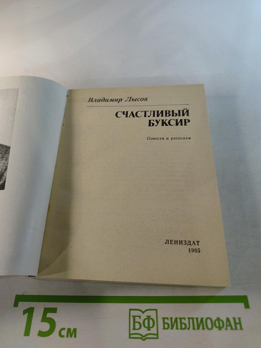 Счастливый буксир