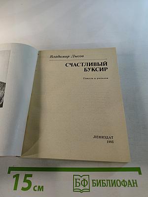 Счастливый буксир