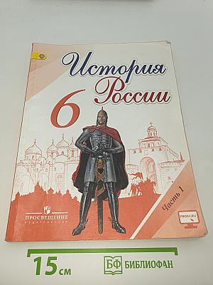 История России 6 класс. Часть 1