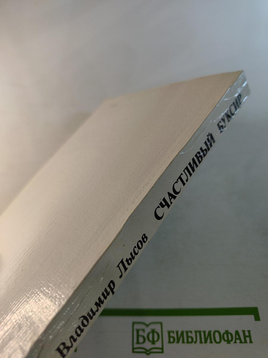 Счастливый буксир