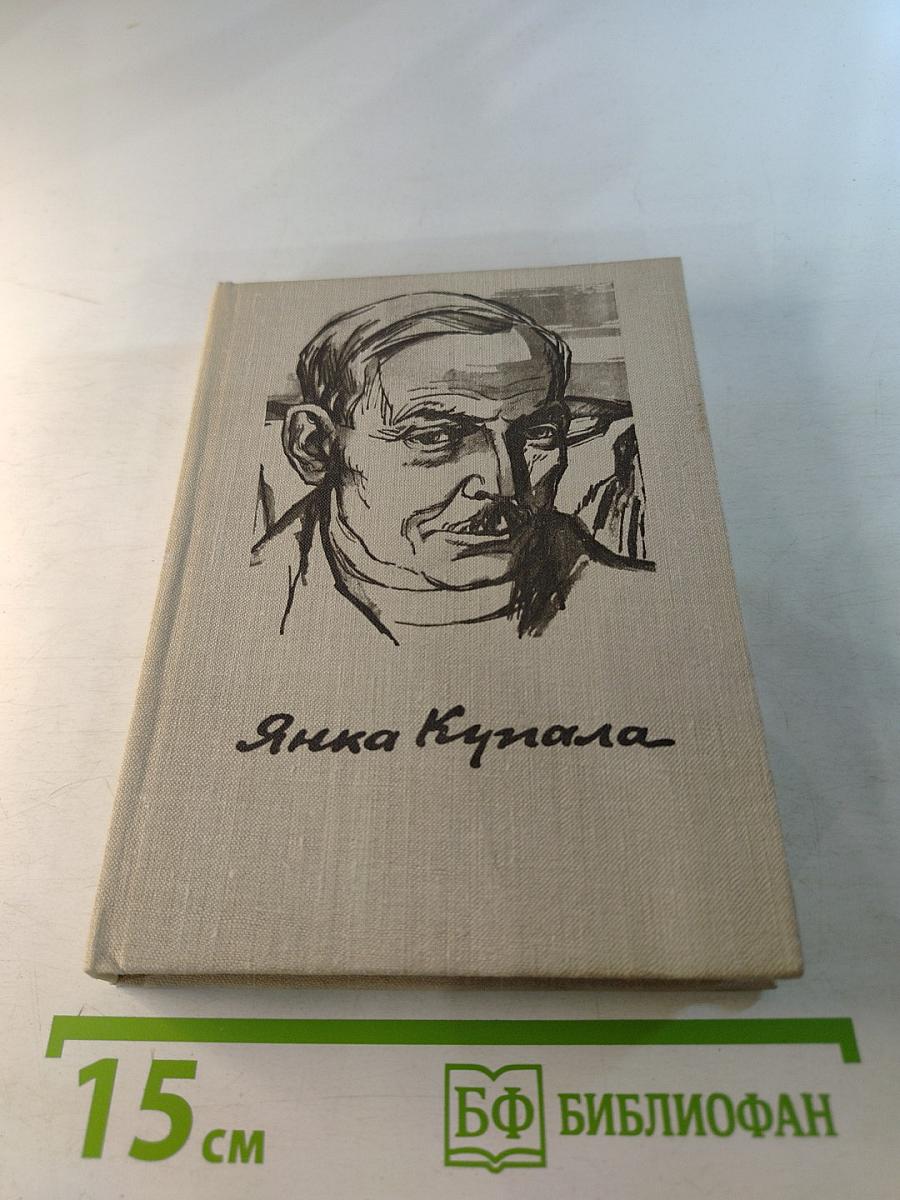 Янка Купала. Стихотворения и поэмы