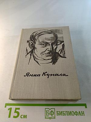 Янка Купала. Стихотворения и поэмы