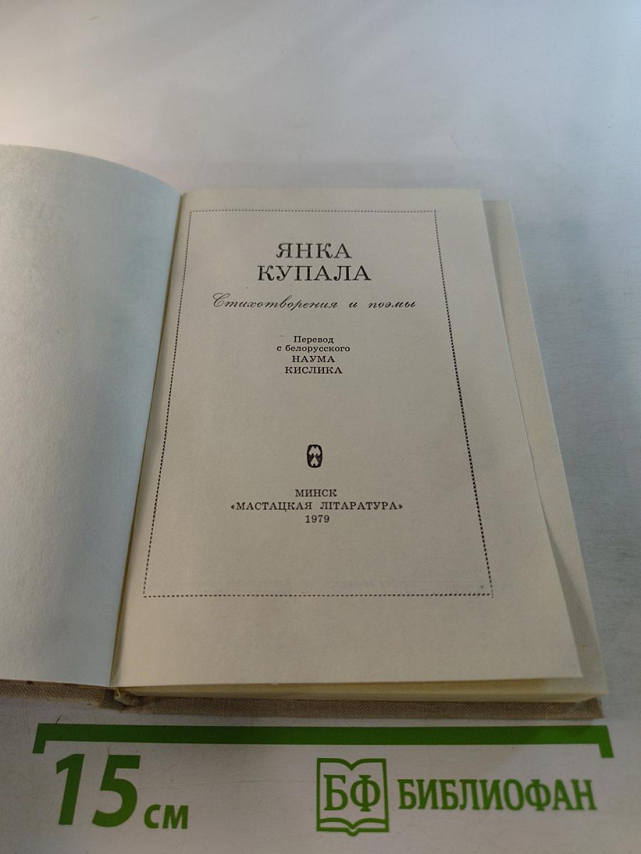 Янка Купала. Стихотворения и поэмы