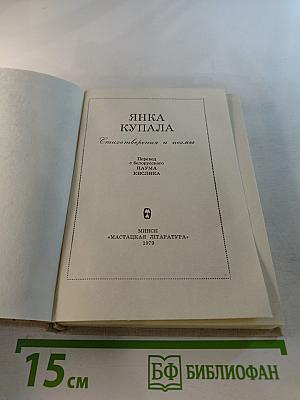 Янка Купала. Стихотворения и поэмы