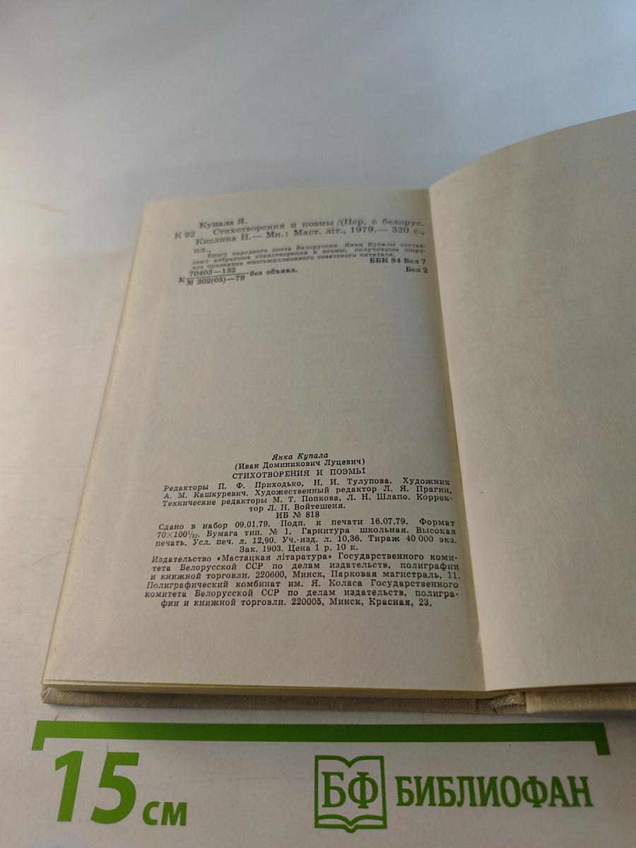 Янка Купала. Стихотворения и поэмы