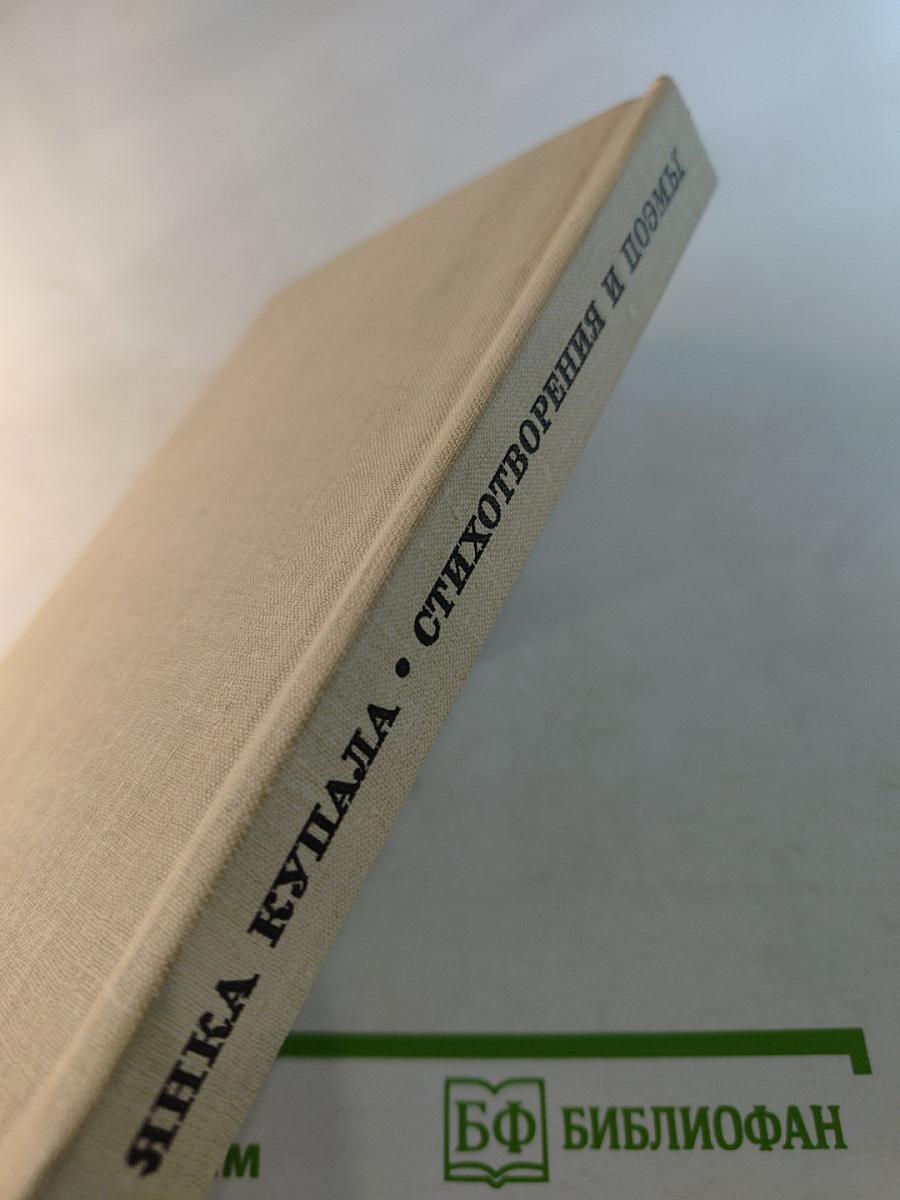 Янка Купала. Стихотворения и поэмы