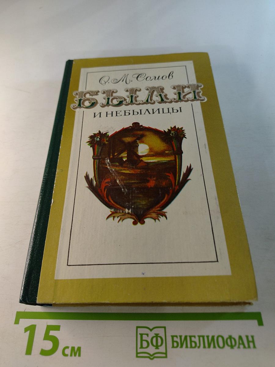 Были и небылицы