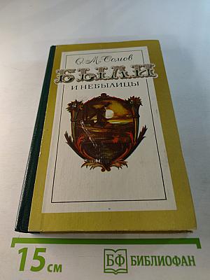 Были и небылицы