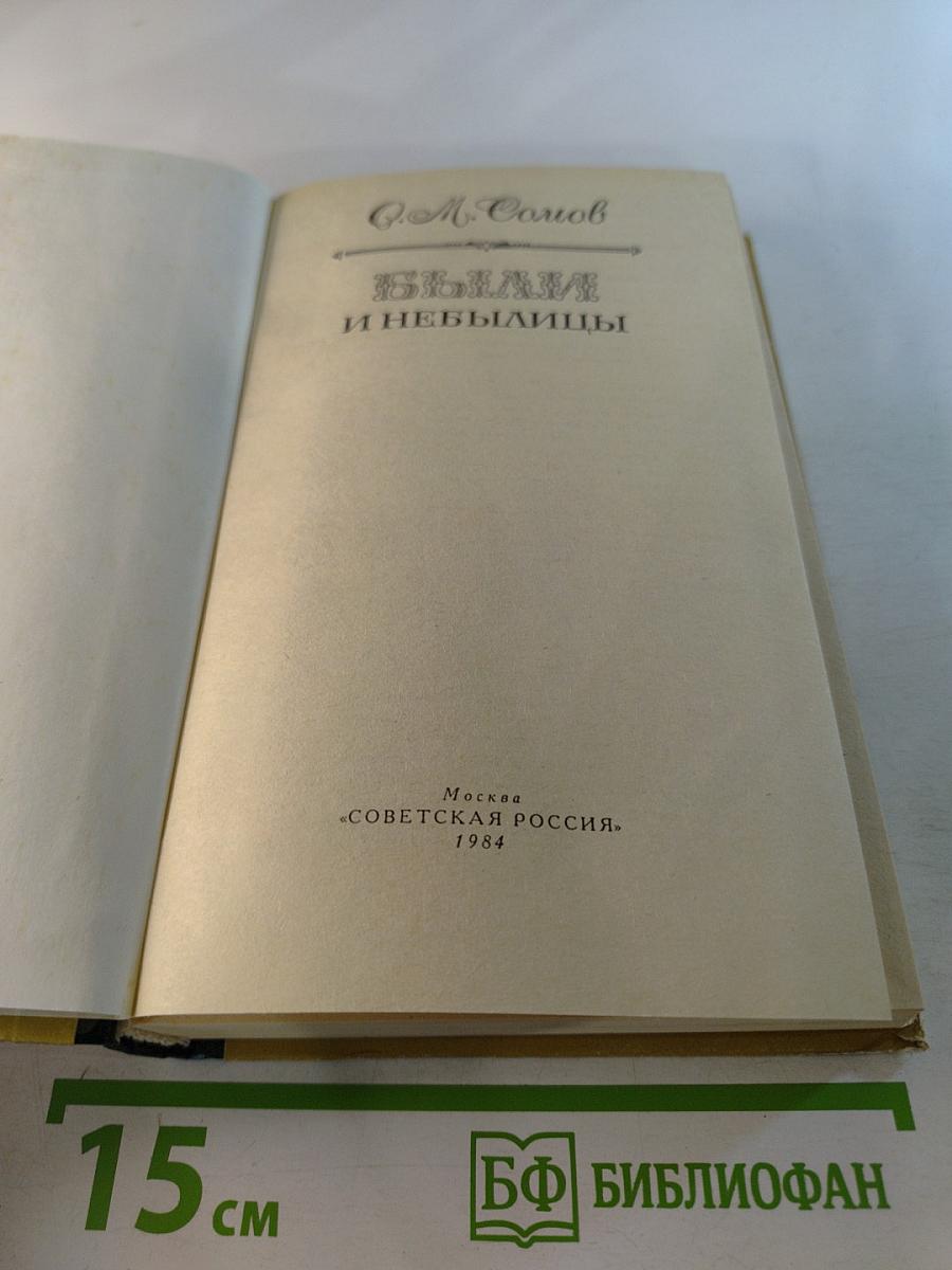 Были и небылицы