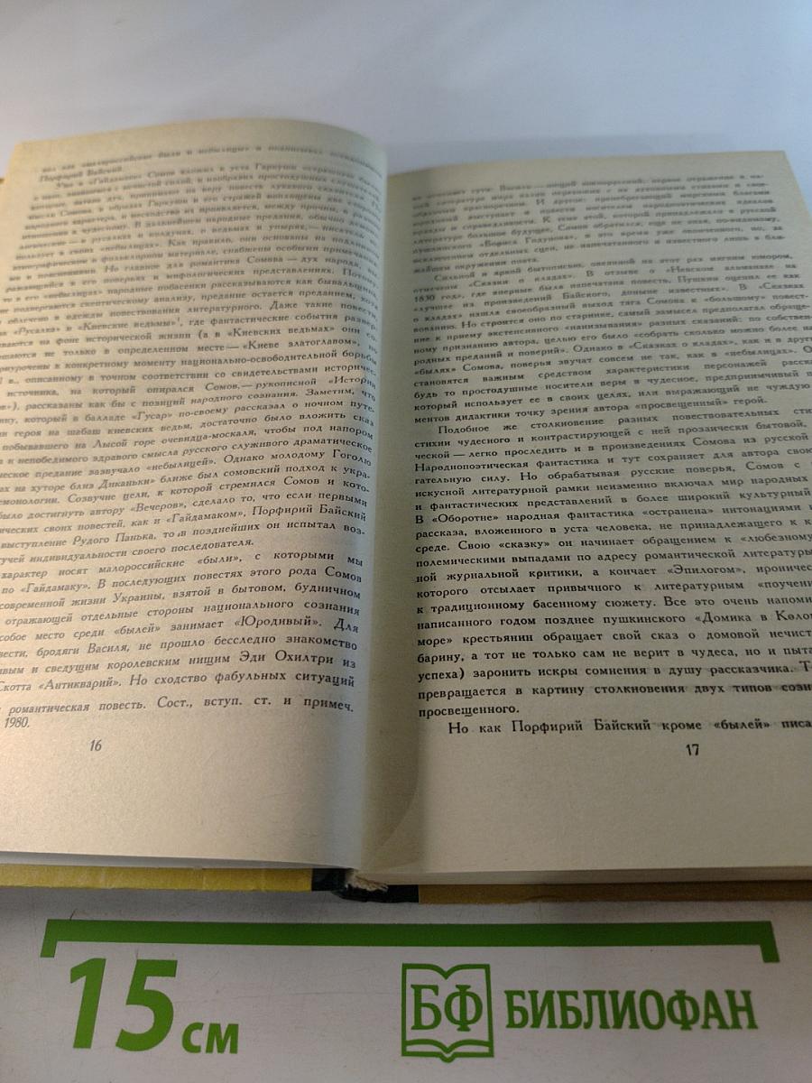 Были и небылицы