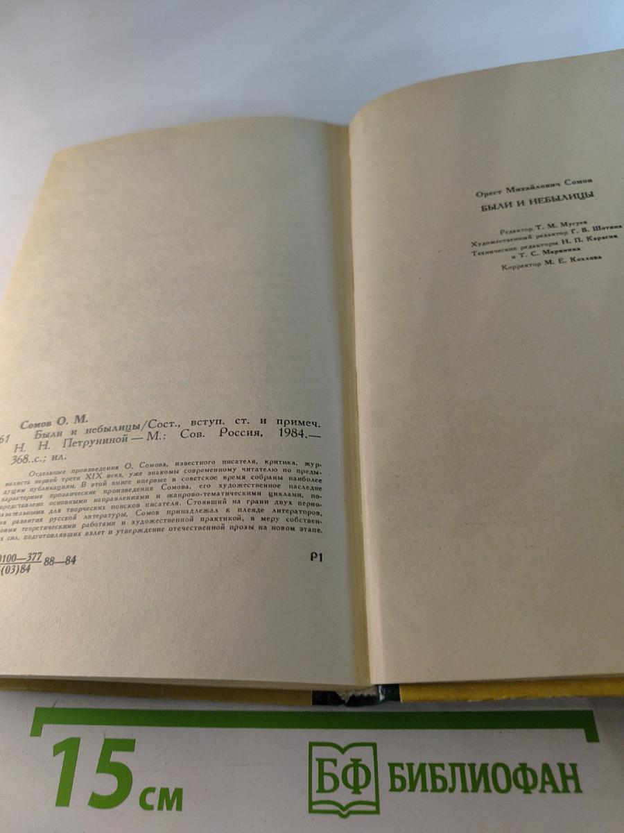 Были и небылицы