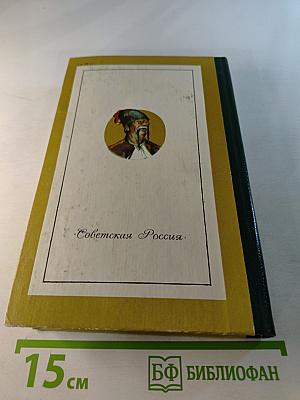 Были и небылицы