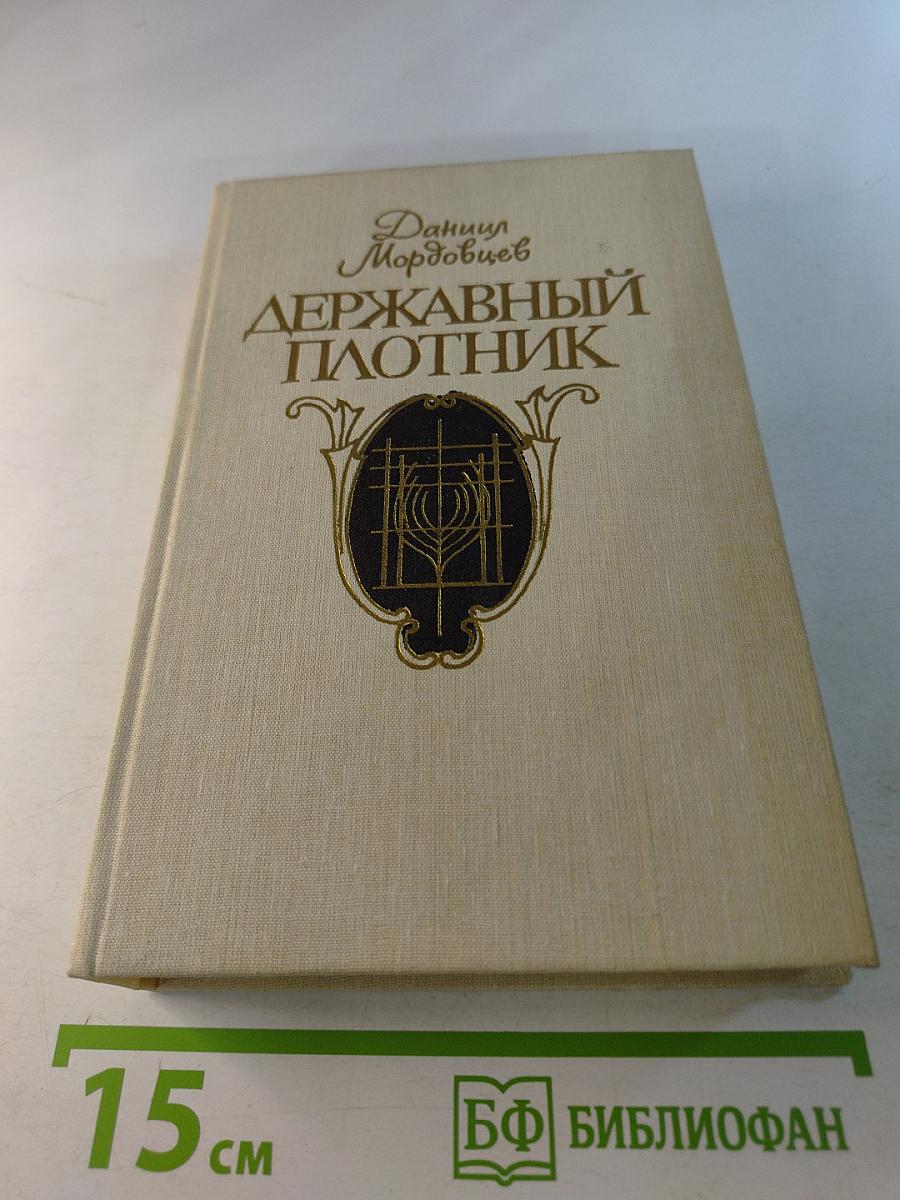 Державный плотник