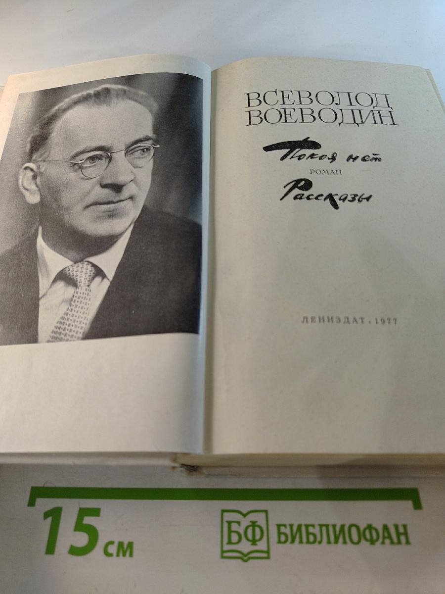 Покоя нет. Рассказы