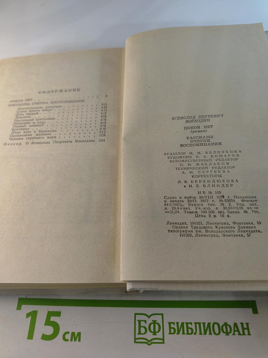 Покоя нет. Рассказы