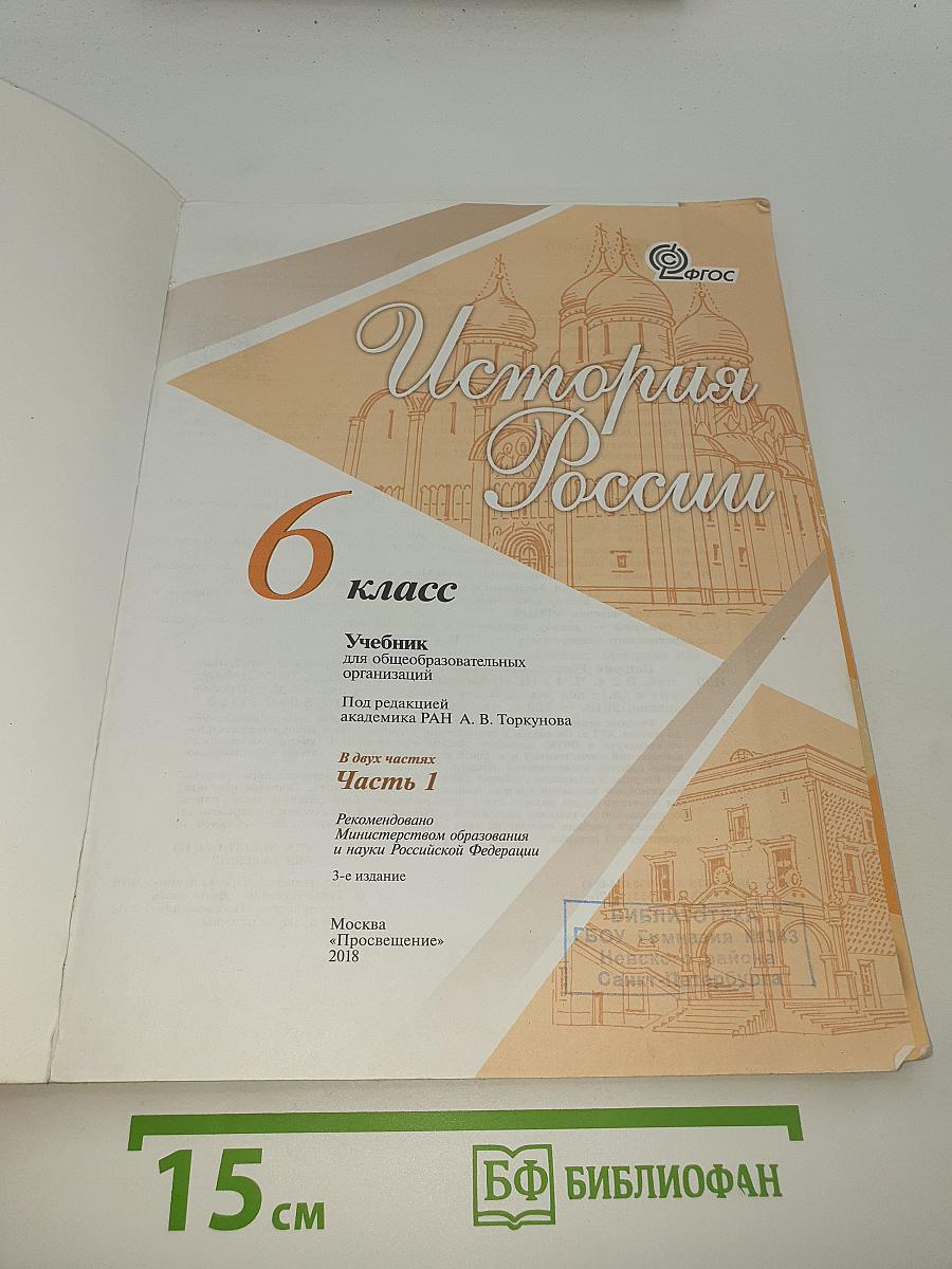 История России 6 класс. Часть 1