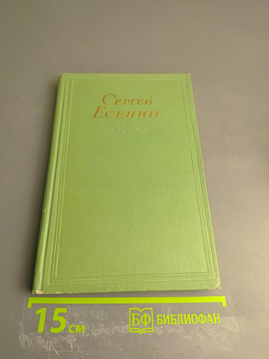 Сергей Есенин. Стихотворения, поэмы. Том второй