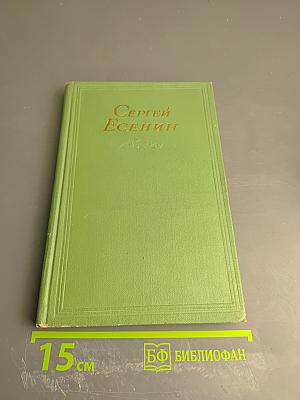 Сергей Есенин. Стихотворения, поэмы. Том второй