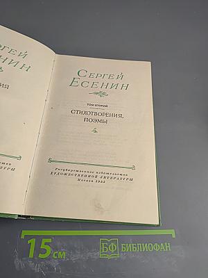 Сергей Есенин. Стихотворения, поэмы. Том второй
